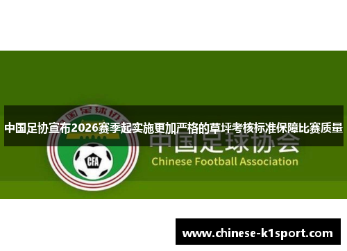 中国足协宣布2026赛季起实施更加严格的草坪考核标准保障比赛质量