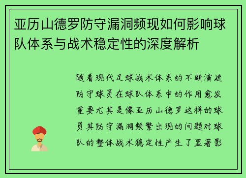 亚历山德罗防守漏洞频现如何影响球队体系与战术稳定性的深度解析