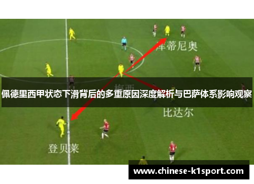 佩德里西甲状态下滑背后的多重原因深度解析与巴萨体系影响观察