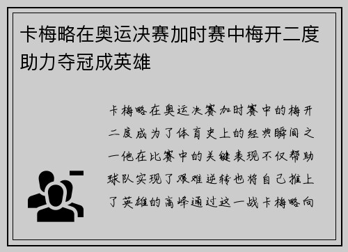 卡梅略在奥运决赛加时赛中梅开二度助力夺冠成英雄
