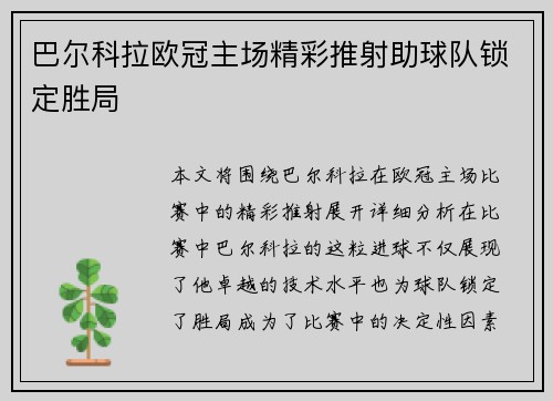 巴尔科拉欧冠主场精彩推射助球队锁定胜局