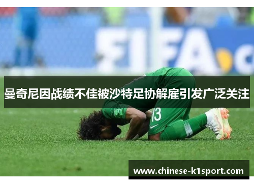 曼奇尼因战绩不佳被沙特足协解雇引发广泛关注