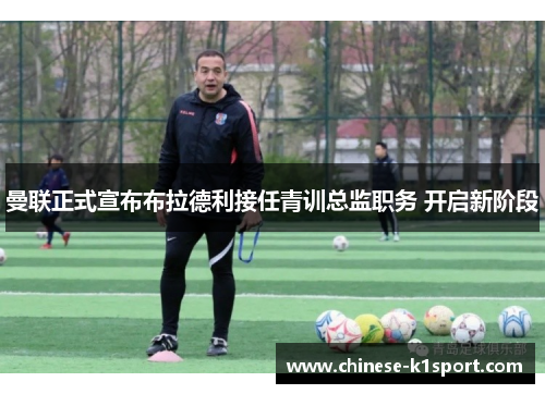 曼联正式宣布布拉德利接任青训总监职务 开启新阶段