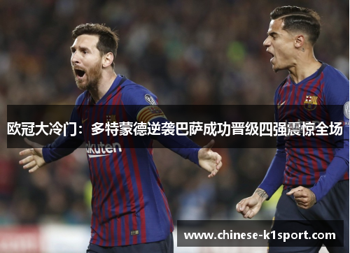 欧冠大冷门：多特蒙德逆袭巴萨成功晋级四强震惊全场