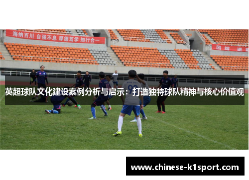 英超球队文化建设案例分析与启示：打造独特球队精神与核心价值观