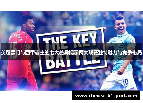 英超豪门与西甲霸主的七大差异揭示两大联赛独特魅力与竞争格局