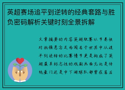 英超赛场追平到逆转的经典套路与胜负密码解析关键时刻全景拆解