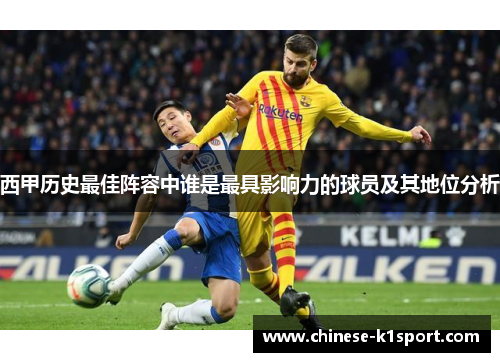 西甲历史最佳阵容中谁是最具影响力的球员及其地位分析