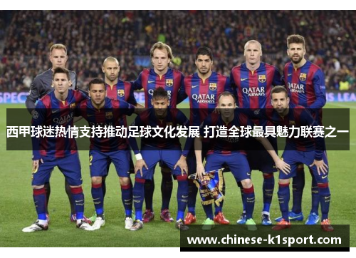 西甲球迷热情支持推动足球文化发展 打造全球最具魅力联赛之一
