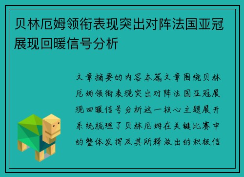贝林厄姆领衔表现突出对阵法国亚冠展现回暖信号分析