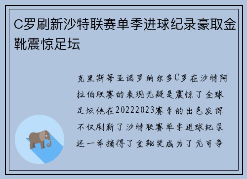 C罗刷新沙特联赛单季进球纪录豪取金靴震惊足坛 C罗刷新沙特联赛单季进球纪录豪取金靴震惊足坛