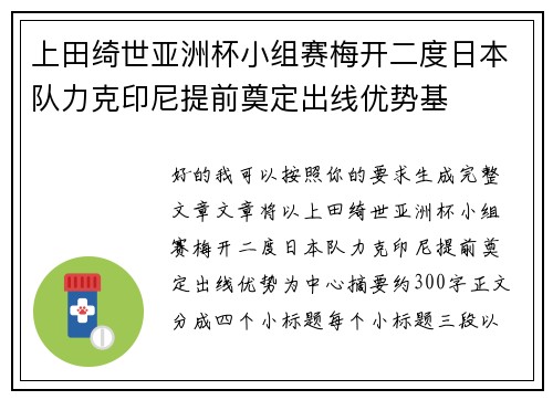 上田绮世亚洲杯小组赛梅开二度日本队力克印尼提前奠定出线优势基 上田绮世亚洲杯小组赛梅开二度日本队力克印尼提前奠定出线优势基