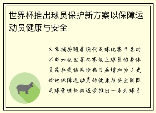 世界杯推出球员保护新方案以保障运动员健康与安全 世界杯推出球员保护新方案以保障运动员健康与安全