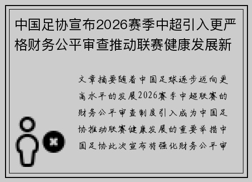 中国足协宣布2026赛季中超引入更严格财务公平审查推动联赛健康发展新格局 中国足协宣布2026赛季中超引入更严格财务公平审查推动联赛健康发展新格局