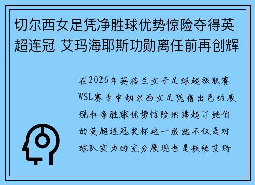 切尔西女足凭净胜球优势惊险夺得英超连冠 艾玛海耶斯功勋离任前再创辉煌 切尔西女足凭净胜球优势惊险夺得英超连冠 艾玛海耶斯功勋离任前再创辉煌