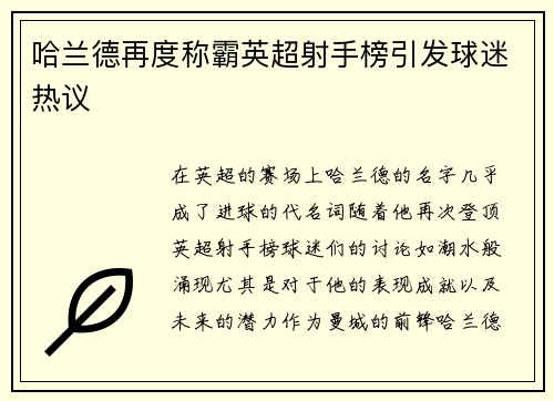 哈兰德再度称霸英超射手榜引发球迷热议 哈兰德再度称霸英超射手榜引发球迷热议