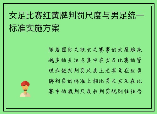 女足比赛红黄牌判罚尺度与男足统一标准实施方案 女足比赛红黄牌判罚尺度与男足统一标准实施方案