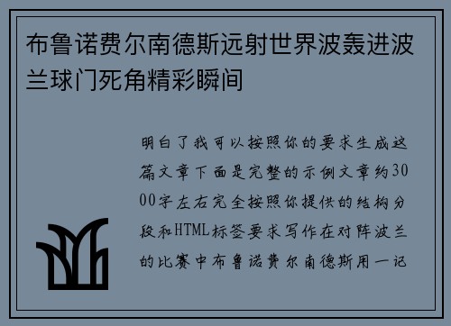 布鲁诺费尔南德斯远射世界波轰进波兰球门死角精彩瞬间