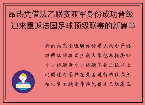 昂热凭借法乙联赛亚军身份成功晋级 迎来重返法国足球顶级联赛的新篇章