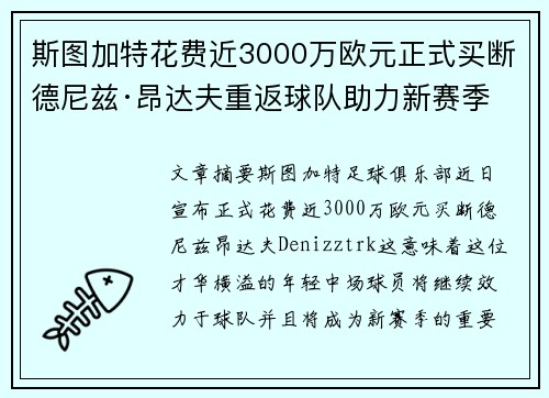 斯图加特花费近3000万欧元正式买断德尼兹·昂达夫重返球队助力新赛季