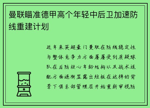 曼联瞄准德甲高个年轻中后卫加速防线重建计划 曼联瞄准德甲高个年轻中后卫加速防线重建计划