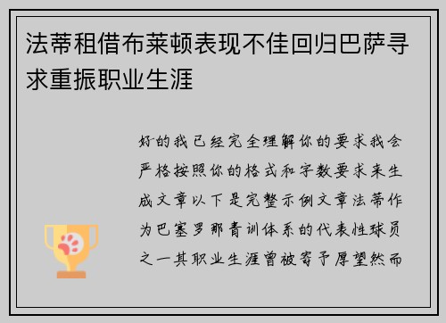 法蒂租借布莱顿表现不佳回归巴萨寻求重振职业生涯 法蒂租借布莱顿表现不佳回归巴萨寻求重振职业生涯