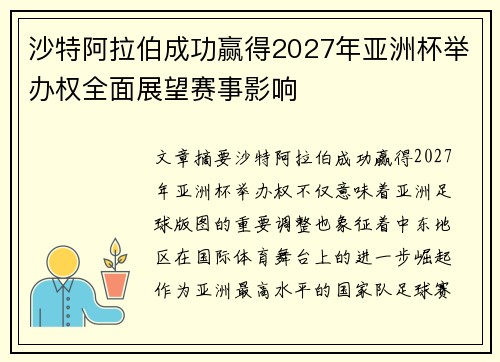 沙特阿拉伯成功赢得2027年亚洲杯举办权全面展望赛事影响 沙特阿拉伯成功赢得2027年亚洲杯举办权全面展望赛事影响