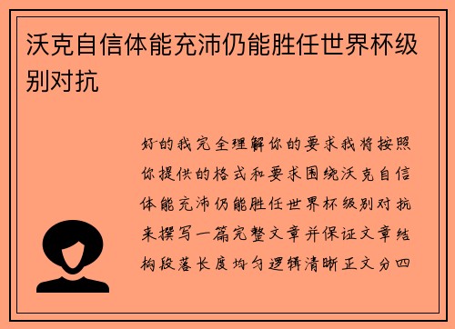 沃克自信体能充沛仍能胜任世界杯级别对抗 沃克自信体能充沛仍能胜任世界杯级别对抗