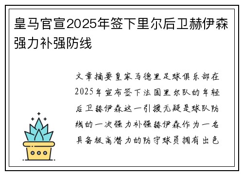 皇马官宣2025年签下里尔后卫赫伊森强力补强防线 皇马官宣2025年签下里尔后卫赫伊森强力补强防线