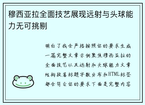 穆西亚拉全面技艺展现远射与头球能力无可挑剔 穆西亚拉全面技艺展现远射与头球能力无可挑剔