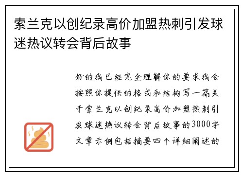 索兰克以创纪录高价加盟热刺引发球迷热议转会背后故事