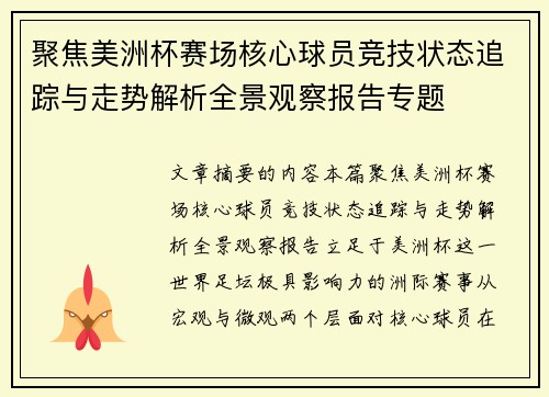 聚焦美洲杯赛场核心球员竞技状态追踪与走势解析全景观察报告专题 聚焦美洲杯赛场核心球员竞技状态追踪与走势解析全景观察报告专题