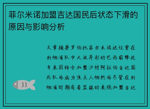 菲尔米诺加盟吉达国民后状态下滑的原因与影响分析