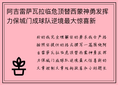 阿吉雷萨瓦拉临危顶替西蒙神勇发挥力保城门成球队逆境最大惊喜新