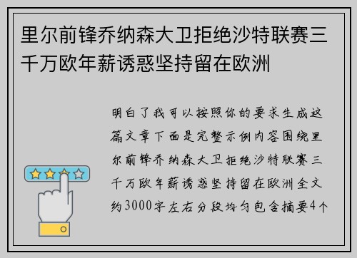 里尔前锋乔纳森大卫拒绝沙特联赛三千万欧年薪诱惑坚持留在欧洲