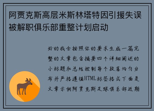 阿贾克斯高层米斯林塔特因引援失误被解职俱乐部重整计划启动