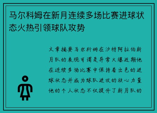 马尔科姆在新月连续多场比赛进球状态火热引领球队攻势