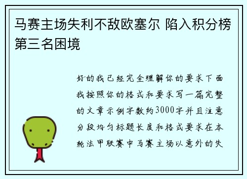 马赛主场失利不敌欧塞尔 陷入积分榜第三名困境