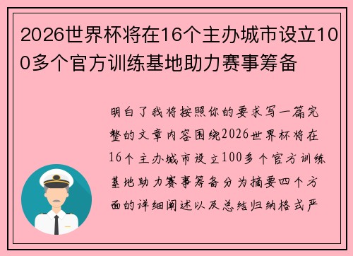 2026世界杯将在16个主办城市设立100多个官方训练基地助力赛事筹备