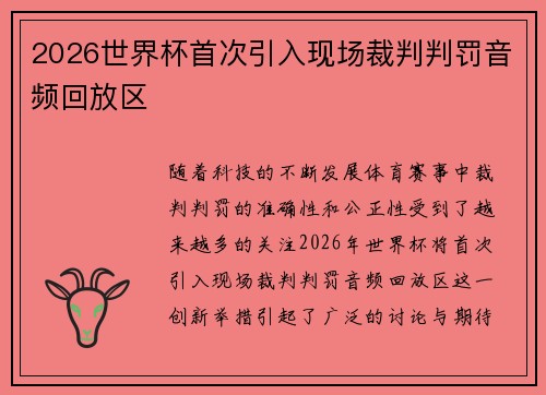 2026世界杯首次引入现场裁判判罚音频回放区