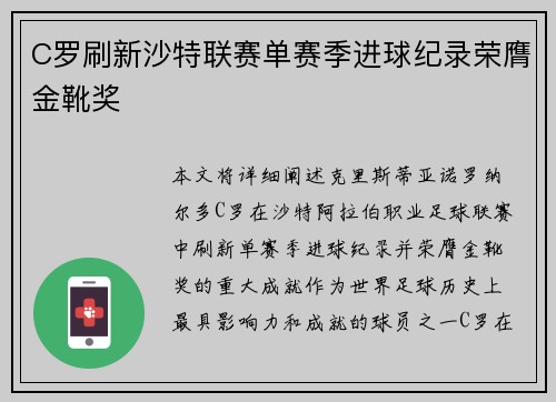 C罗刷新沙特联赛单赛季进球纪录荣膺金靴奖