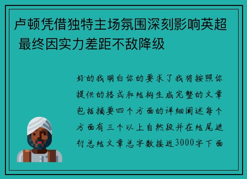 卢顿凭借独特主场氛围深刻影响英超 最终因实力差距不敌降级