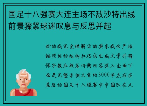 国足十八强赛大连主场不敌沙特出线前景骤紧球迷叹息与反思并起