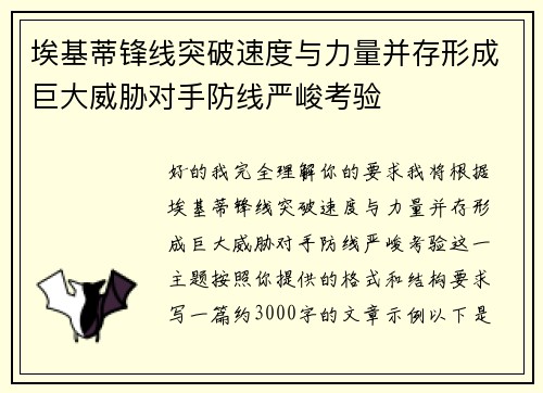 埃基蒂锋线突破速度与力量并存形成巨大威胁对手防线严峻考验