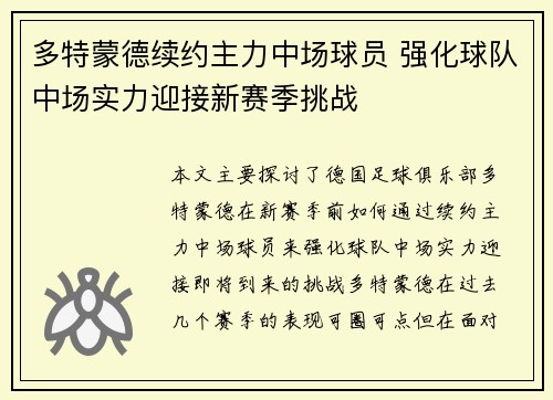 多特蒙德续约主力中场球员 强化球队中场实力迎接新赛季挑战 多特蒙德续约主力中场球员 强化球队中场实力迎接新赛季挑战