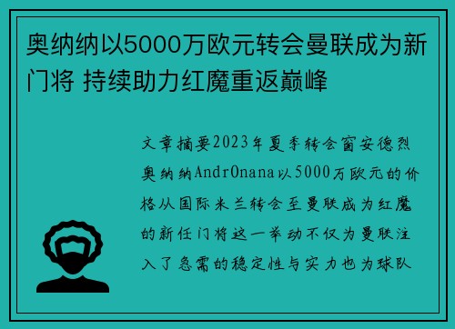 奥纳纳以5000万欧元转会曼联成为新门将 持续助力红魔重返巅峰 奥纳纳以5000万欧元转会曼联成为新门将 持续助力红魔重返巅峰