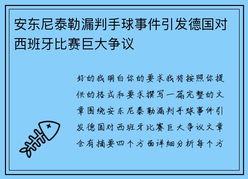 安东尼泰勒漏判手球事件引发德国对西班牙比赛巨大争议 安东尼泰勒漏判手球事件引发德国对西班牙比赛巨大争议