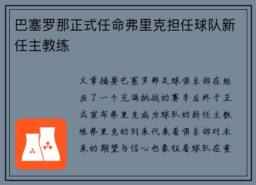 巴塞罗那正式任命弗里克担任球队新任主教练