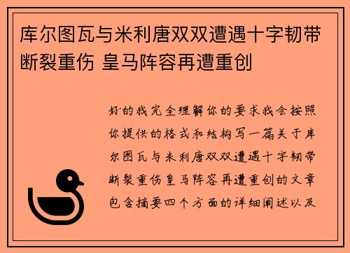 库尔图瓦与米利唐双双遭遇十字韧带断裂重伤 皇马阵容再遭重创
