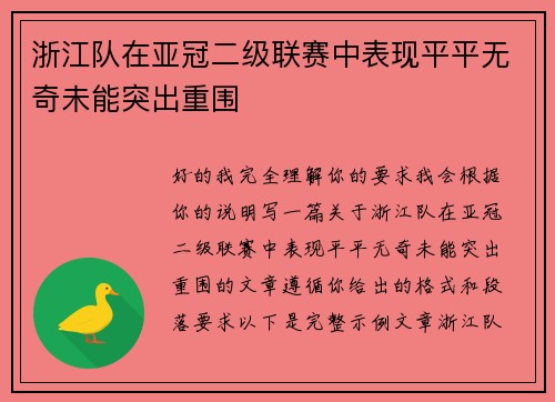 浙江队在亚冠二级联赛中表现平平无奇未能突出重围